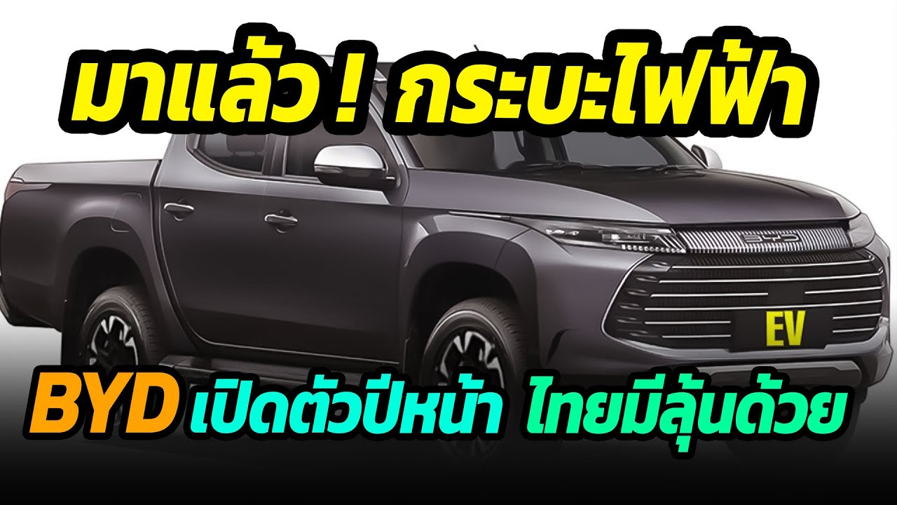 มาแล้ว กระบะไฟฟ้าจาก Byd เตรียมเปิดตัวปีหน้า ไทยมีลุ้นด้วย - Youtube