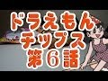 「きれいなジャイアンが欲しい」ドラえもんチップス 開封動画 第6話 doraemon card with potato chips unboxing video vol.6