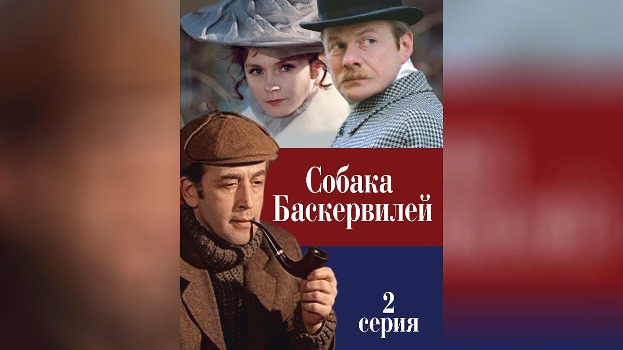 Кадр из трейлера «Приключения Шерлока Холмса и доктора Ватсона: Собака Баскервилей. Часть 1»