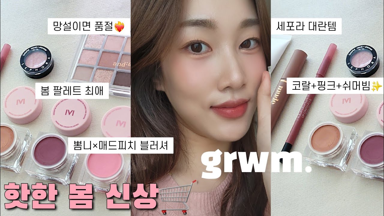 망설이면 품절❤️‍🔥세포라 대란템💖봄 신상색조(ft. 뽐니×매드피치 블러셔, MLBB 뮤트광공립)