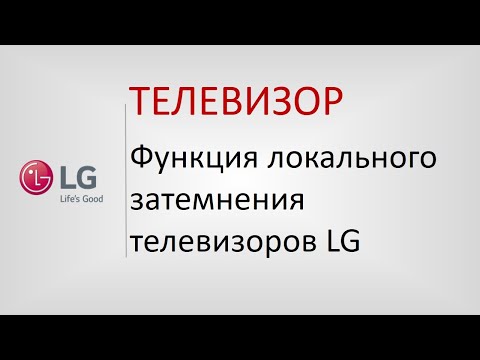 Функция локального затемнения на телевизорах LG.