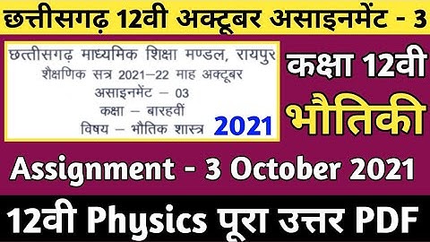 Cg board october assignment 3 class 12th physics solution |Cgbse 12वी अक्टूबर असाइनमेंट भौतिकी उत्तर
