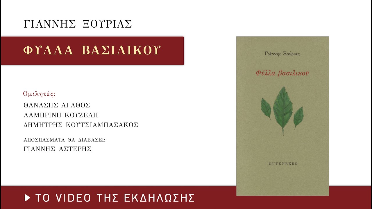 Γιάννη Ξούρια «Φύλλα Βασιλικού» | Παρουσίαση βιβλίου