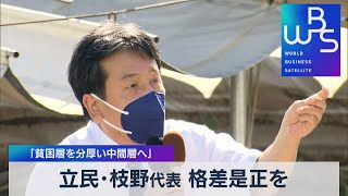 立民･枝野代表 格差是正を 「貧困層を分厚い中間層へ」（2021年9月20日）