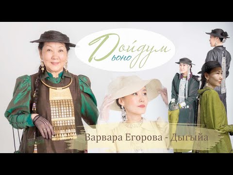 видео: ДОЙДУМ ДЬОНО: Варвара Митрофановна Егорова - Дыгыйа ☀️