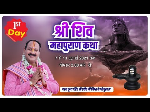 Day - 01 ll Shiv Mahapuran Katha ll Pujya Pt. Pradeep Ji Mishra ll ...