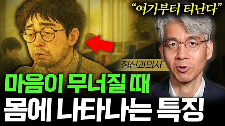 무기력에 빠진 사람이 가장 먼저 보이는 '이 행동' (윤홍균 교수 통합본)