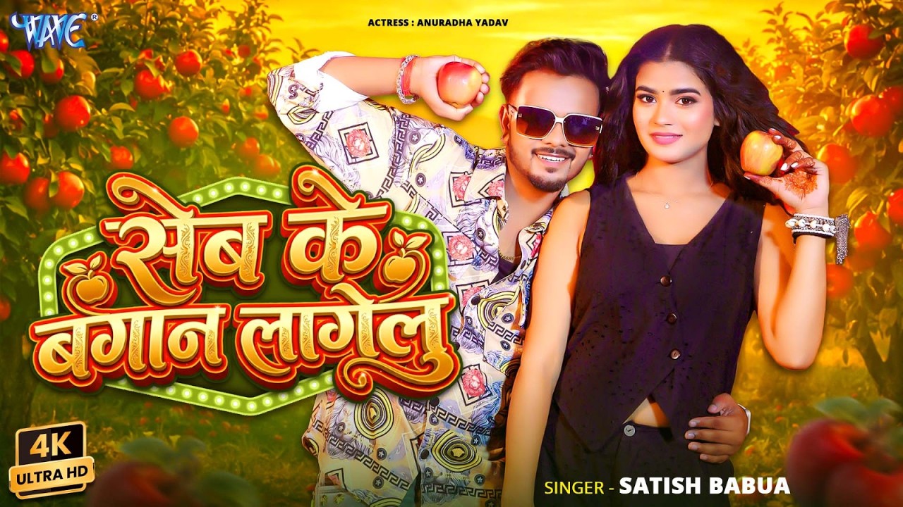 सेब के बगान लागेलु Satish Babua