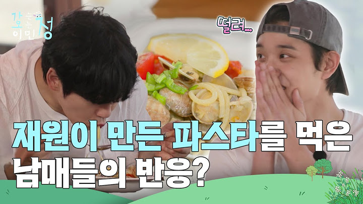 “ 요망남 탈출?! ” 재원이 만든 파스타를 먹은 남매들의 반응? [가는정 오는정 이민정] | KBS 250711 방송