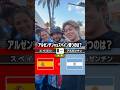 ワールドカップ優勝はアルゼンチン？スペイン？　#サッカー #メッシ #ワールドカップ #w杯 #fifaworldcup2026