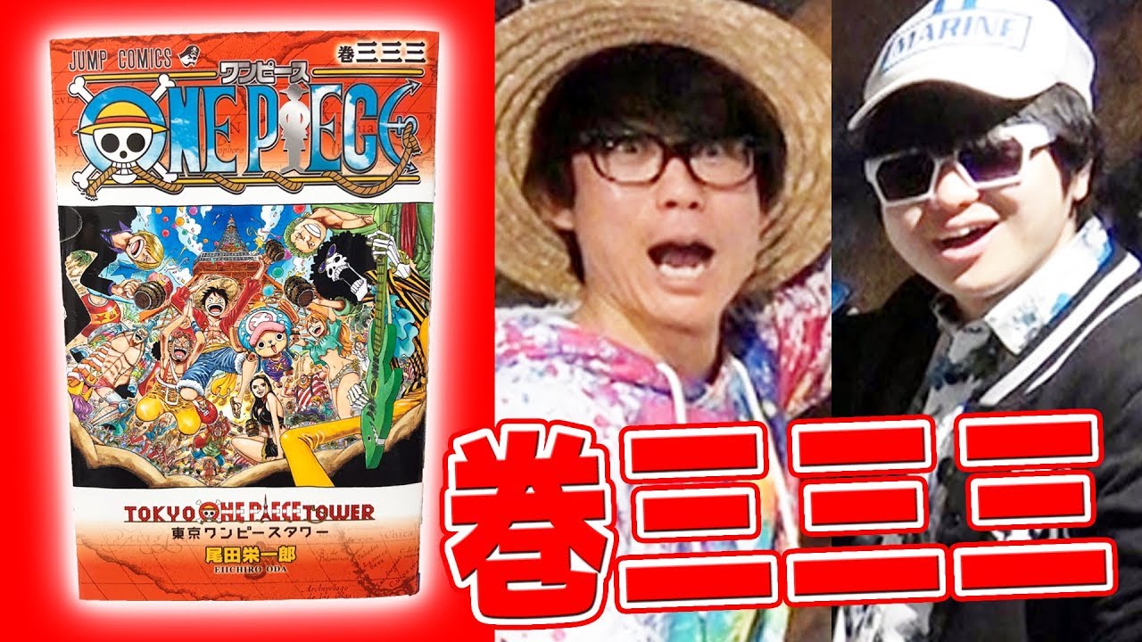 333巻ゲット 祝3周年 東京ワンピースタワー行ってきた 声優さんトークショー感想 One Piece Youtube