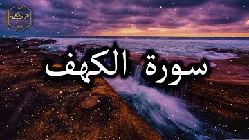 سورة الكهف كاملة بصوت جميل جدا وبصوت هادئ ومريح الشيخ احمد العجمي 🌹❤