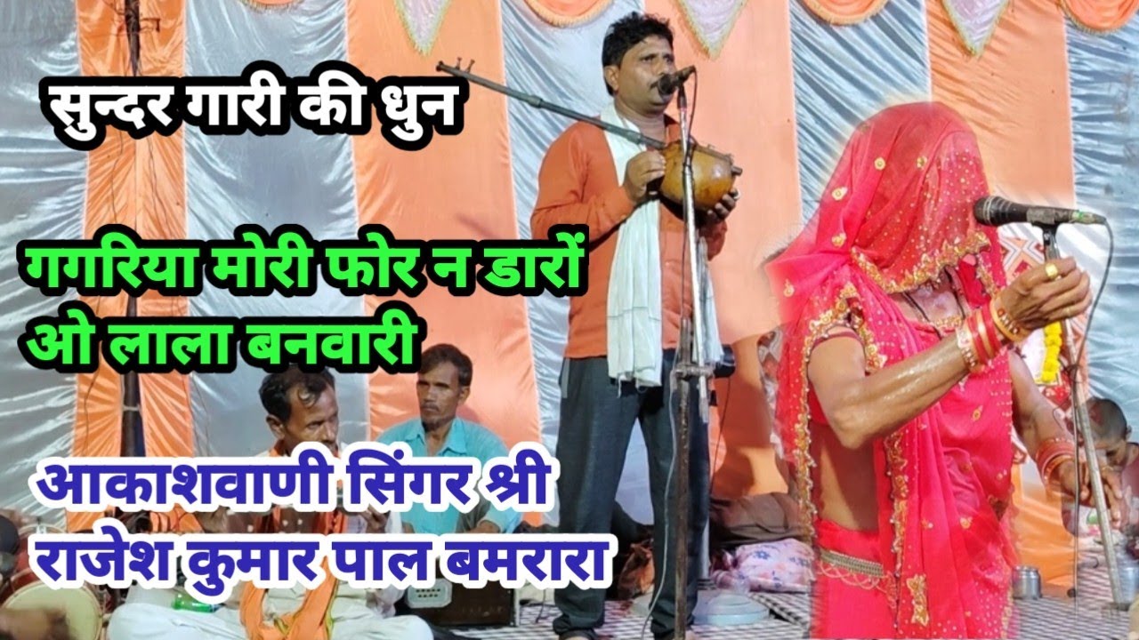 सुन्दर गारी | गागरिया मोरी फोर न डारों ओ लाला बनवारी | आकाशवाणी सिंगर श्री राजेश कुमार पाल बमरारा