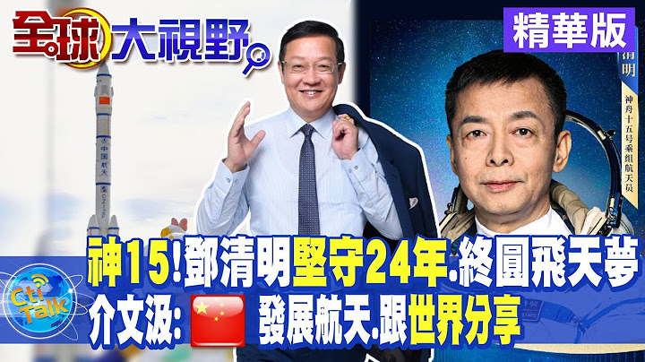 神舟15將發射!鄧清明堅守24年.終圓飛天夢｜介文汲:中國發展航天.跟世界分享【全球大視野 】 20221128 精華版 @Global_Vision - 天天要聞