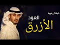 شيلة ترحيب حماسي         مرحبا والعود الأزرق   فهد العيباني