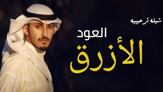 شيلة ترحيب حماسي 2021 || مرحبا والعود الأزرق ، فهد العيباني