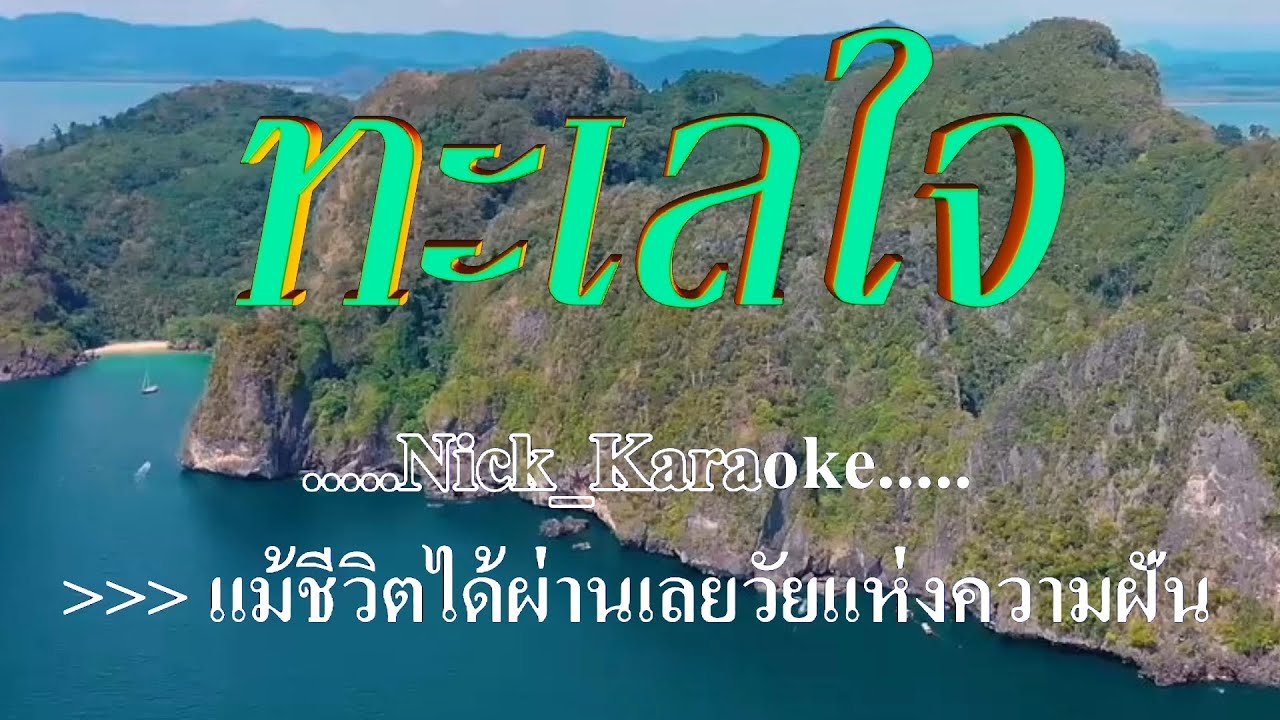 ทะเลใจ คาราบาว #karaoke #คาราโอเกะ