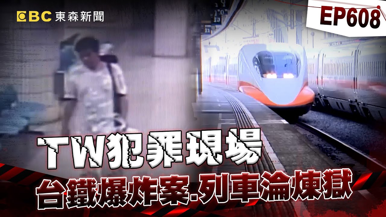 【TW犯罪現場EP608】台鐵末班車突爆炸月台如人間煉獄！眼尖警見乘客傷勢有異狀揪炸彈客？【重案組】