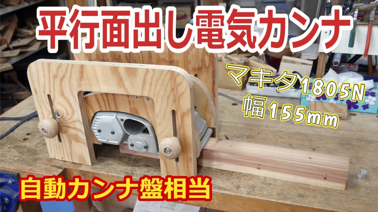 Uses a Makita 1805N hand planer to create a parallel surface - YouTube
