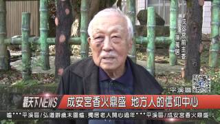 1060106觀天下新聞HD08 成安宮香火鼎盛 地方人的信仰中心