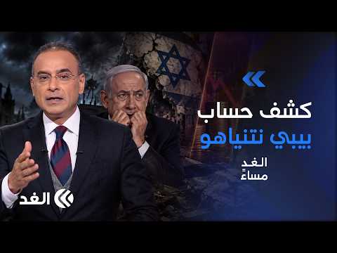 إسرائيل بين حرب إيران والانتخابات.. الاقتصاد والجيش وأصوات العرب تهدد مستقبل نتنياهو| #الغد_مساء