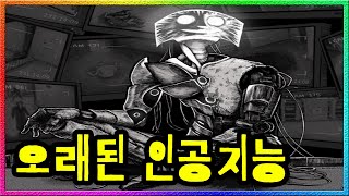 【탐구하다】 'SCP-079' 알파고의 조상님? 인격을 가진 인공지능의 정체는?