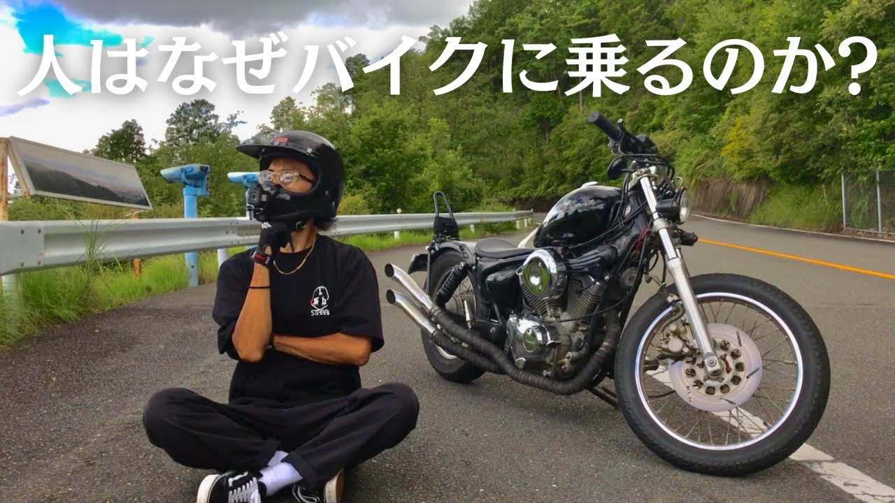 心を解き放てる瞬間！バイクライダーが胸に秘める思いとは？ビラーゴ