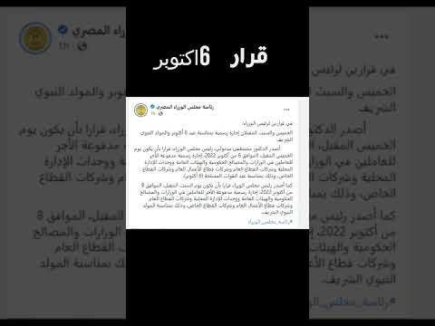 قرار اجازة عيد القوات المسلحة 6 اكتوبر اجازة المولد النبوي الشريف