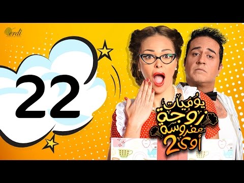 مسلسل يوميات زوجة مفروسة أوي الجزء الثاني - الحلقة 22 ( الثانية والعشرون )