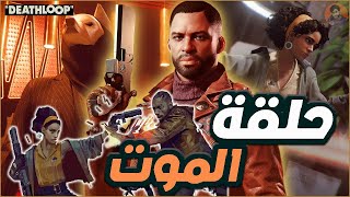 حلقة الموت:بداية اللحسة|DEATHLOOP