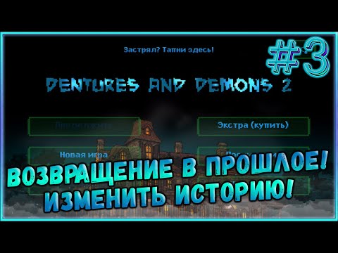 Возвращение в Прошлое! Попытка Всё Изменить! [Dentures and Demons 2] #3