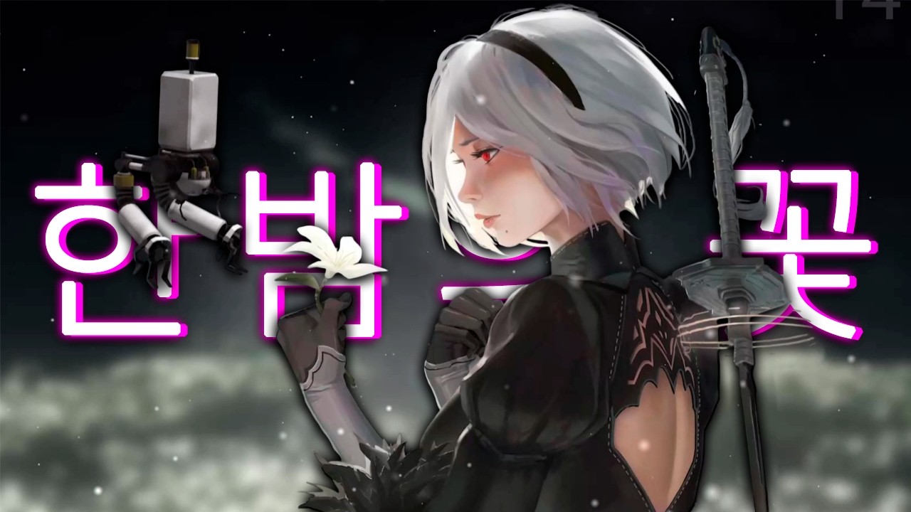 한밤중에 피는 꽃 – 2B 테마곡