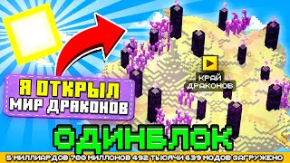 Я ПОПАЛ В МИР ДРАКОНОВ НА ОДНОМ БЛОКЕ С МИЛЛИАРДОМ МОДОВ #21 - OneBlock McSkill Майнкрафт