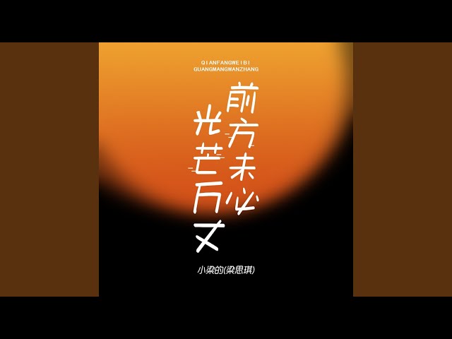 前方未必光芒万丈