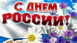 Поздравление С Днем России! У Моей России Длинные Косички! 12 Июня !