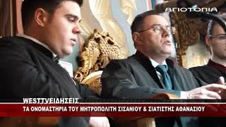 TA ONOMAΣΤΗΡΙΑ ΤΟΥ ΜΗΤΡΟΠΟΛΙΤΗ  ΣΙΣΑΝΙΟΥ & ΣΙΑΤΙΣΤΗΣ ΑΘΑΝΑΣΙΟΥ