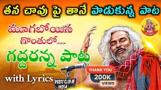 Moogaboyina Gonthulo Gaddar Lyrical Song || Gaddar || KGK Folks  #gaddar #gaddarsongs #kgkfolks