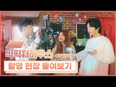 [메이킹]🏠빅픽처하우스 Making 촬영장 비하인드 #2 💕Big Picture House