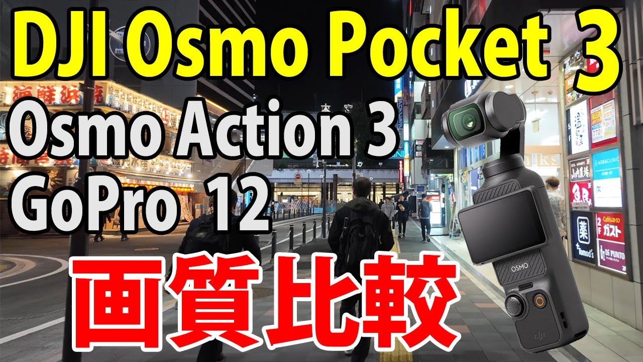DJI Osmo Pocket 3 画質比較 夜、自転車車載｜黙々と歩く。