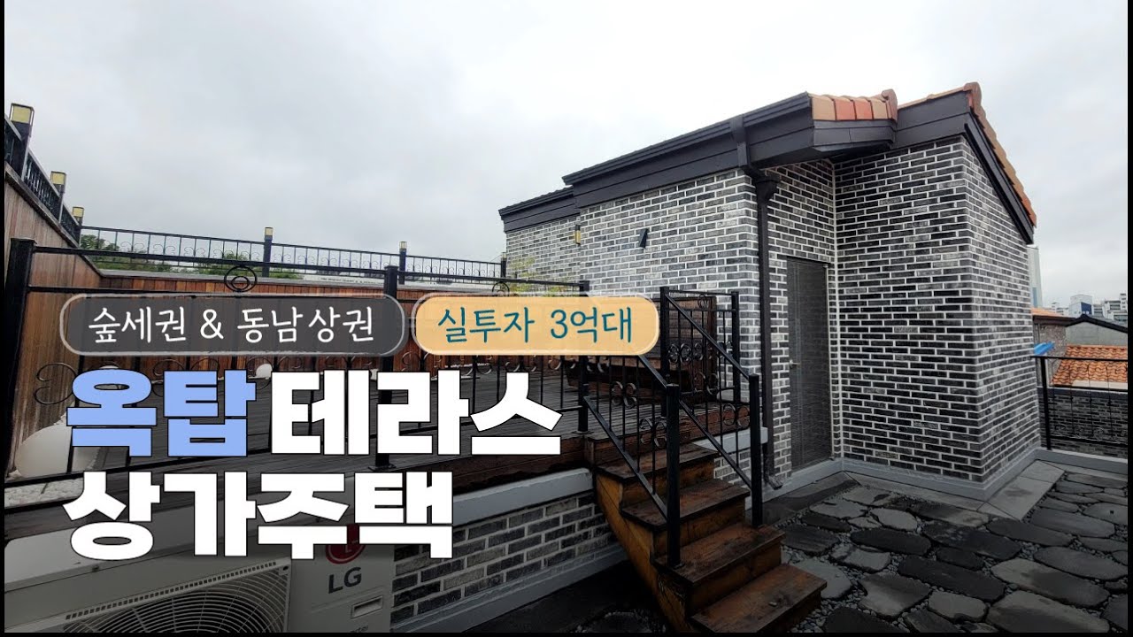 🔔옥상테라스🔔숲세권 상가주택 상권 가까운 복층형 주인세대 구조 청주동남지구 옥탑 구조 상가주택매매