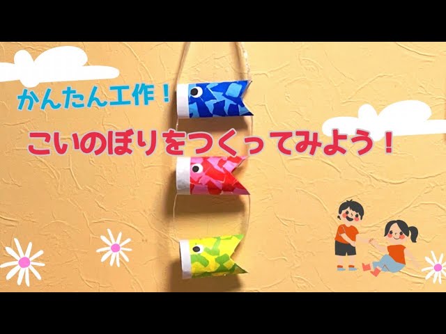 こいのぼり