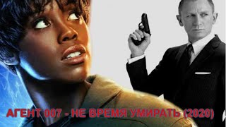 Обзор нового фильма о Джеймсе Бонде, агент 007 когда выйдет новый фильм