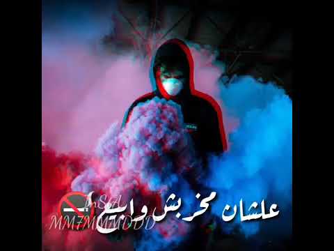 الدنيا كمين حالات واتس حمو بيكا الموشاكس