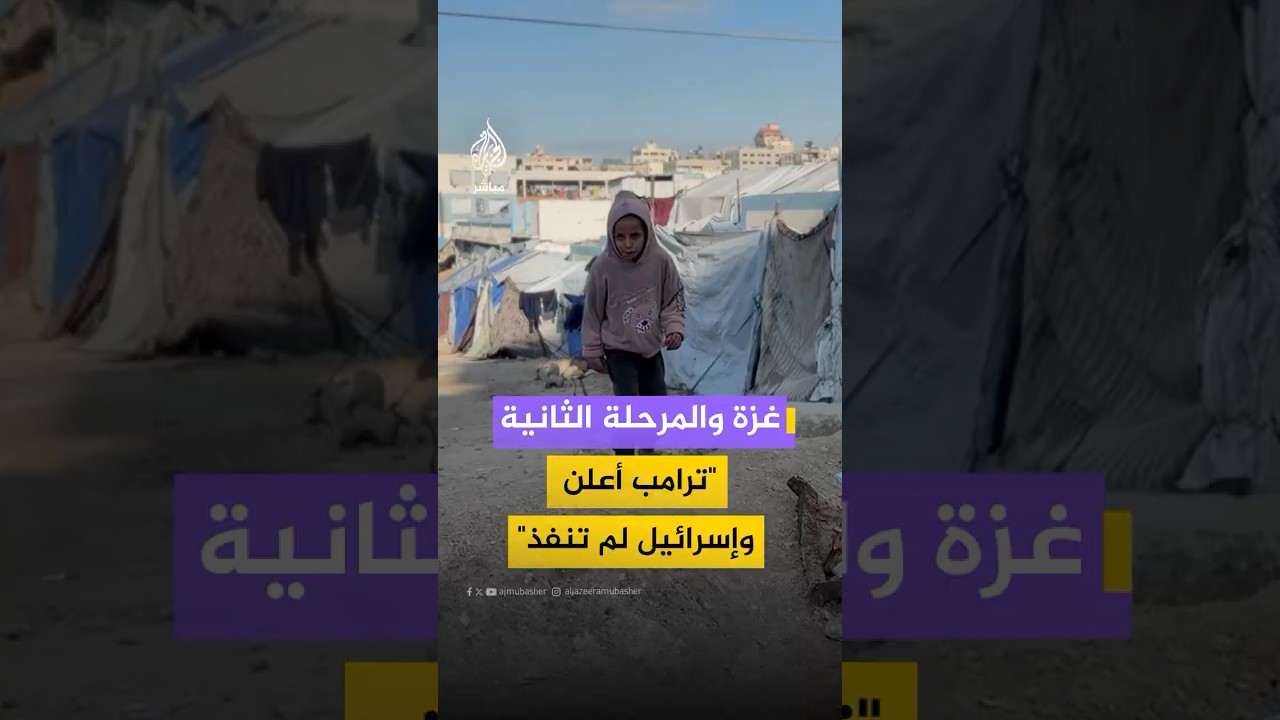كيف يرى الفلسطينيون في قطاع غزة إعلان الرئيس ترامب عن بدء المرحلة الثانية من اتفاق وقف إطلاق النار؟