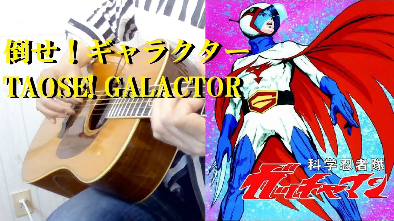 ｿﾛｷﾞﾀｰtab 倒せ ギャラクター ガッチャマンop Ed Taose Galactor Gatcaman Op Ed Fingerstyle Cover Youtube