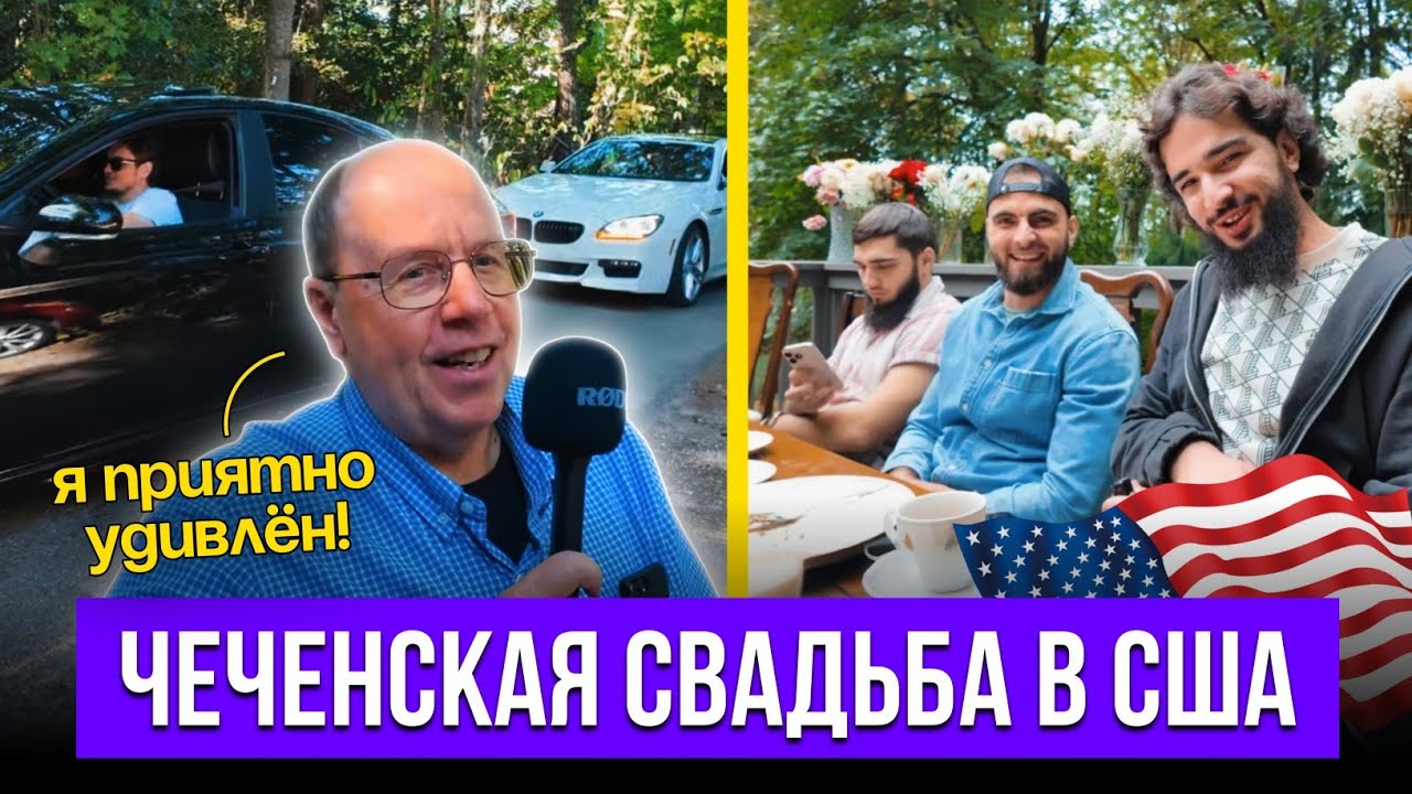 Чеченская свадьба в Америка. Американцы в шоке!
