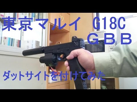 マルイg18c ガスブローバックにダットサイト シールドミニサイト を付けてみた Youtube