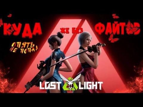 LOST LIGHT ПРОЗРАЧНЫЕ ГОРЫ
