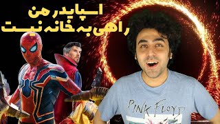 Spider-Man: No Way Home Movie Review (Spoiler Talk) -نقد فیلم مرد عنکبوتی راهی  به خانه نیست