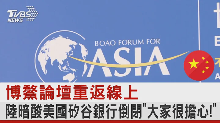 博鳌论坛重返线上 陆暗酸美国硅谷银行倒闭“大家很担心!”｜TVBS新闻@tvbsplus - 天天要闻
